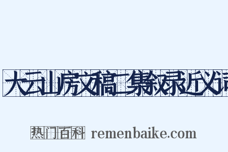 大云山房文稿二集叙录近义词是什么意思的图片